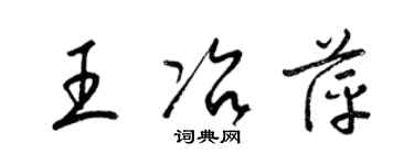 梁錦英王冶萍草書個性簽名怎么寫