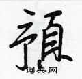 耰硬筆草書書法字典_耰鋼筆草書字帖