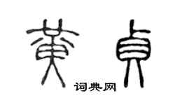 陳聲遠黃貞篆書個性簽名怎么寫