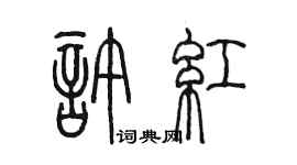 陳墨許紅篆書個性簽名怎么寫