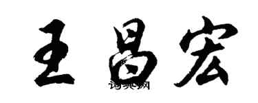 胡問遂王昌宏行書個性簽名怎么寫