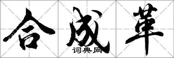 胡問遂合成革行書怎么寫