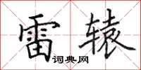 田英章雷轅楷書怎么寫
