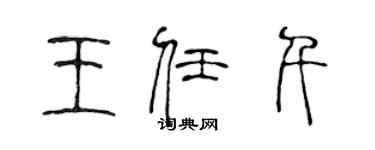 陳聲遠王任千篆書個性簽名怎么寫