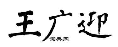 翁闓運王廣迎楷書個性簽名怎么寫