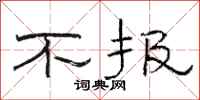 駱恆光不報隸書怎么寫
