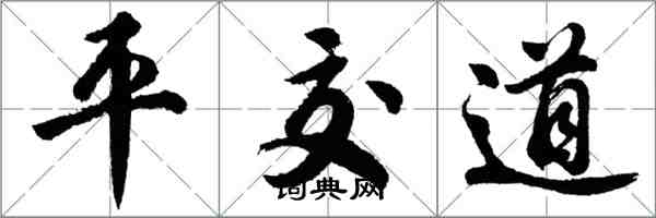 胡問遂平交道行書怎么寫