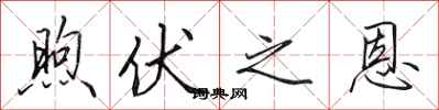 田英章煦伏之恩行書怎么寫