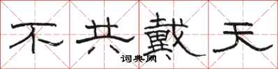 駱恆光不共戴天隸書怎么寫