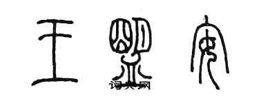 陳墨王盟安篆書個性簽名怎么寫