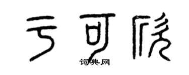 曾慶福於可欣篆書個性簽名怎么寫