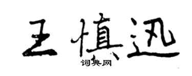 曾慶福王慎迅行書個性簽名怎么寫