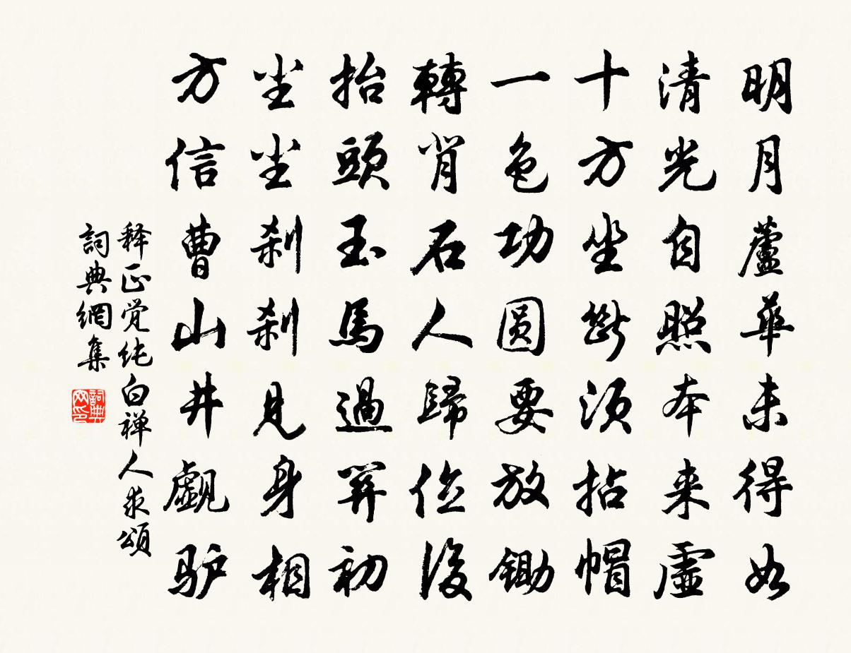 釋正覺純白禪人求頌書法作品欣賞