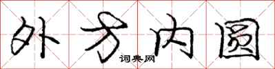龐中華外方內圓行書怎么寫