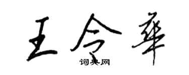 王正良王令華行書個性簽名怎么寫