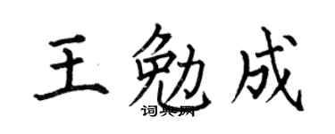 何伯昌王勉成楷書個性簽名怎么寫
