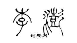 陳聲遠李澎篆書個性簽名怎么寫