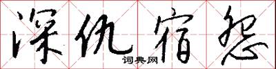 深根蟠結的意思_深根蟠結的解釋_國語詞典