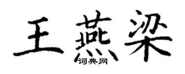 丁謙王燕梁楷書個性簽名怎么寫