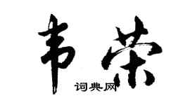 胡問遂韋榮行書個性簽名怎么寫