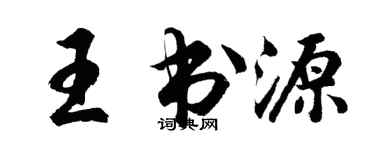 胡問遂王書源行書個性簽名怎么寫