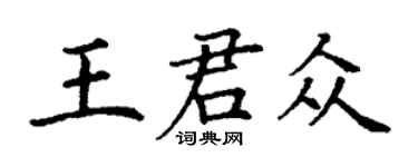 丁謙王君眾楷書個性簽名怎么寫