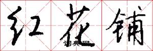 紅花鋪怎么寫好看