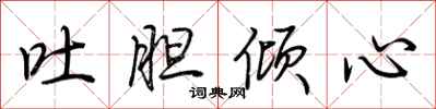 荊霄鵬吐膽傾心行書怎么寫