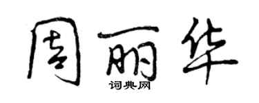 曾慶福周麗華行書個性簽名怎么寫