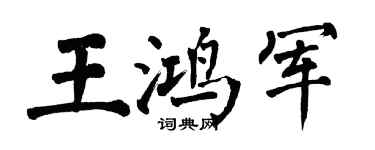 翁闓運王鴻軍楷書個性簽名怎么寫