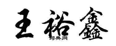 胡問遂王裕鑫行書個性簽名怎么寫