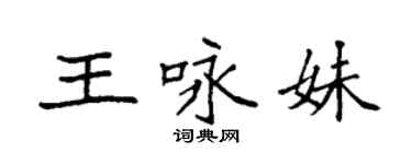 袁強王詠妹楷書個性簽名怎么寫