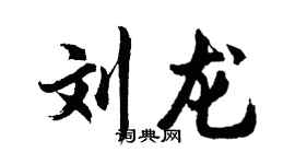 胡問遂劉龍行書個性簽名怎么寫