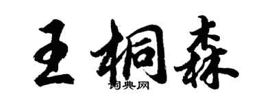 胡問遂王桐森行書個性簽名怎么寫