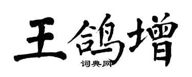翁闓運王鴿增楷書個性簽名怎么寫