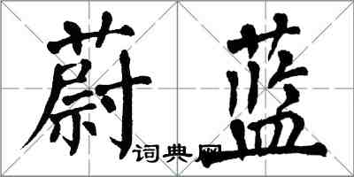 翁闓運蔚藍楷書怎么寫