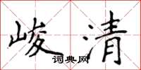 侯登峰峻清楷書怎么寫
