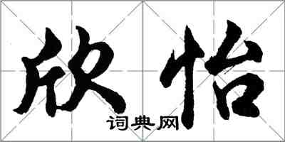 胡問遂欣怡行書怎么寫