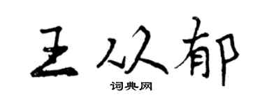 曾慶福王從郁行書個性簽名怎么寫