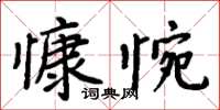 周炳元慷惋楷書怎么寫