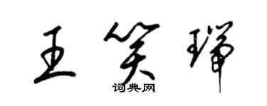 梁錦英王笑瑞草書個性簽名怎么寫