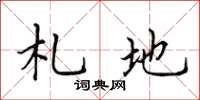 田英章札地楷書怎么寫