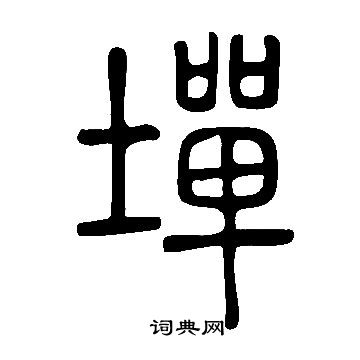 蘆草書書法_蘆字書法_草書字典