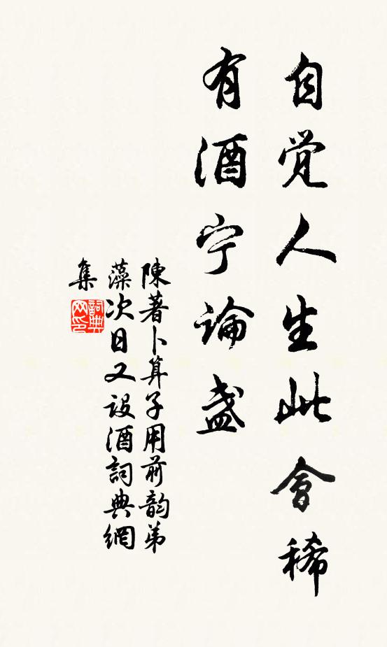 陳著自覺人生此會稀,有酒寧論盞書法作品欣賞