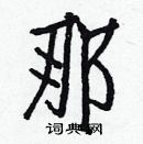 白克儉寫的硬筆楷書那