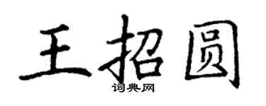丁謙王招圓楷書個性簽名怎么寫