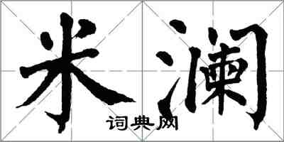 翁闓運米瀾楷書怎么寫