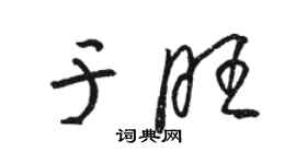 駱恆光於旺草書個性簽名怎么寫