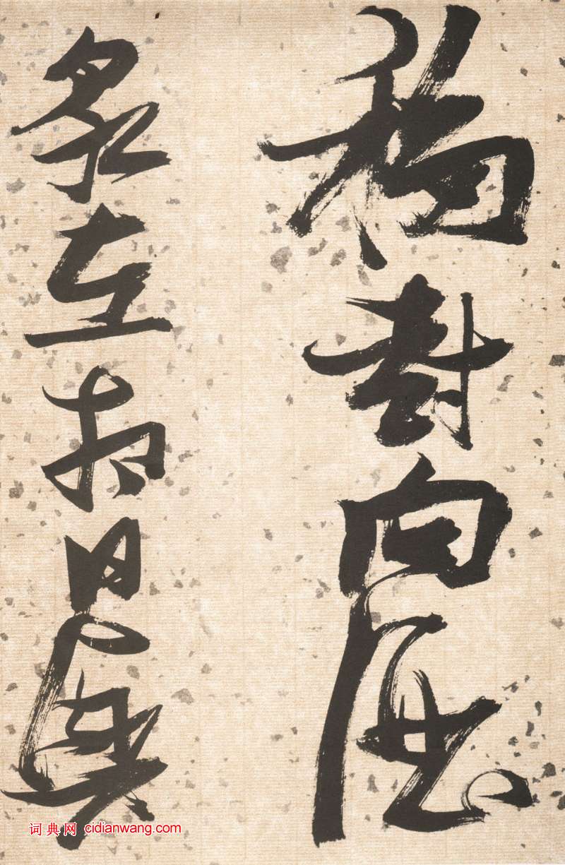 張瑞圖草書《杜甫飲中八仙歌卷》