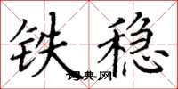 丁謙鐵穩楷書怎么寫